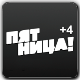 Логотип канала 'Пятница! +4'